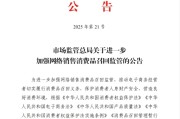 郑州市场监管总局：进一步加强网络销售消费品召回监管