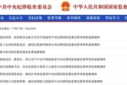 郑州97人被查，41人被处分！中央纪委国家监委发布5月反腐月报